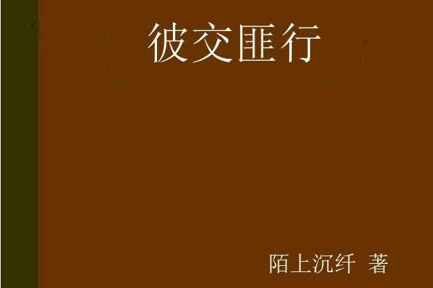 彼交匪行 彼交匪行
