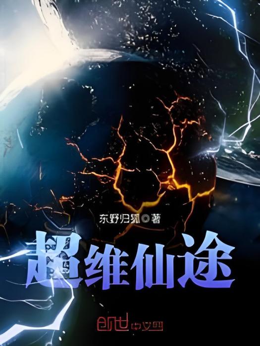 超維仙途 超維仙途