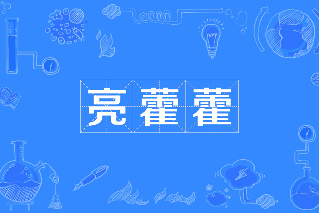 亮藿藿 亮藿藿