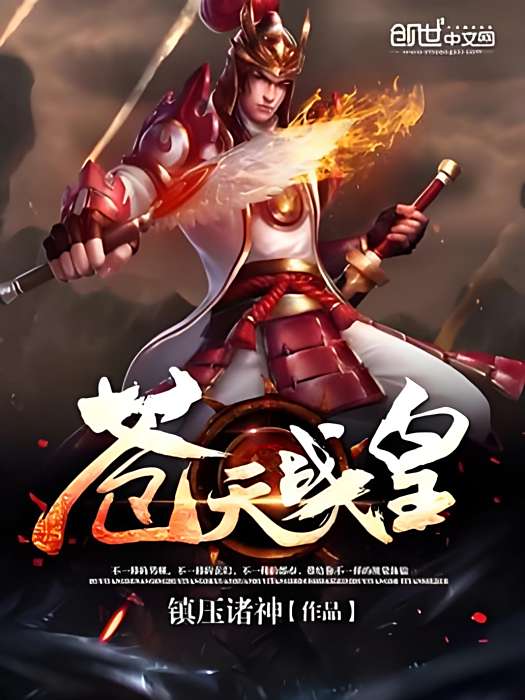 蒼天戰皇
