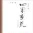 四季蠻荒 四季蠻荒