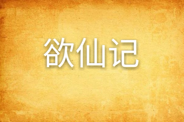 欲仙記