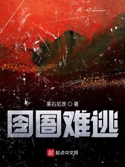 囹圄難逃 囹圄難逃