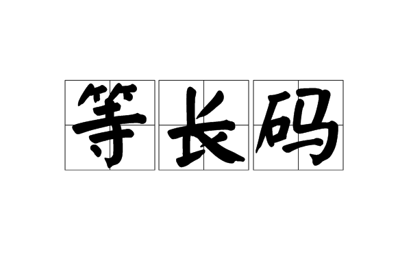 等長碼 等長碼
