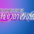 我們的春晚 我們的春晚