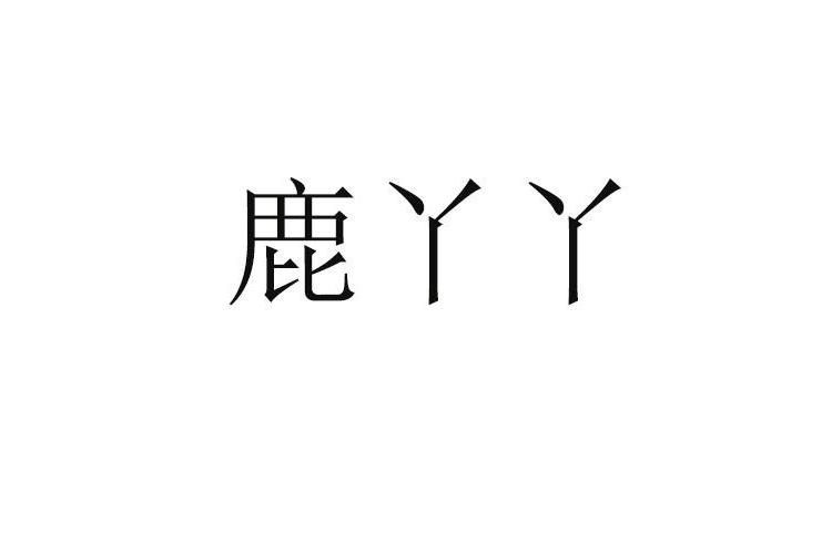 鹿丫丫(余學德註冊的商標) 鹿丫丫(余學德註冊的商標)