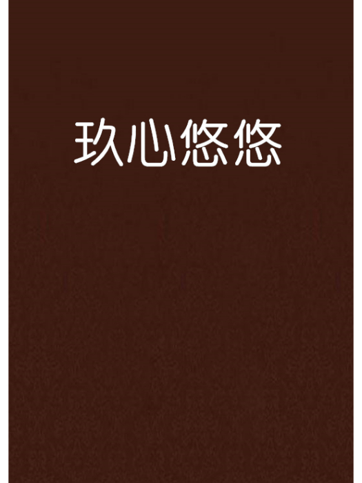 玖心悠悠 玖心悠悠