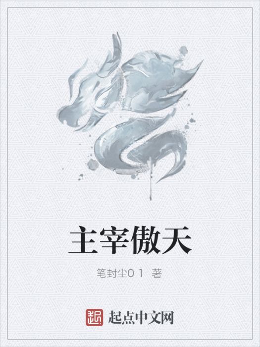 主宰傲天