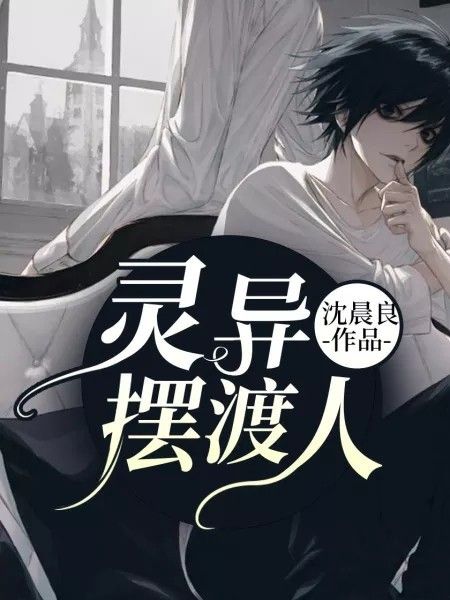 靈異擺渡人 靈異擺渡人