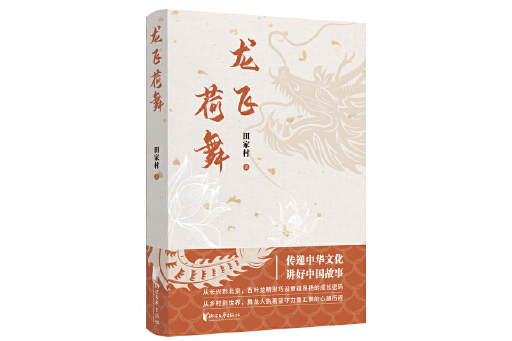 龍飛荷舞 龍飛荷舞