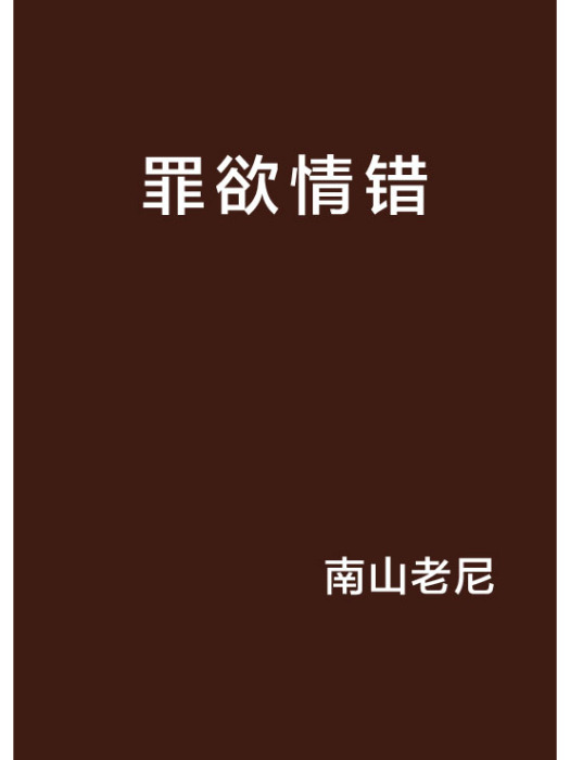 罪欲情錯 罪欲情錯
