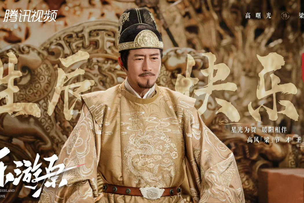 梁王(電視劇《樂遊原》中的角色) 梁王(電視劇《樂遊原》中的角色)