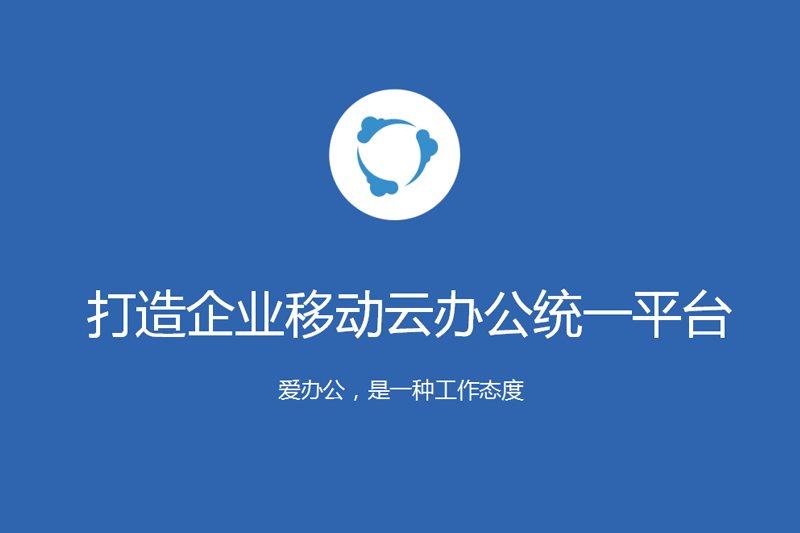 愛辦公 愛辦公