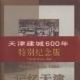 記憶天津