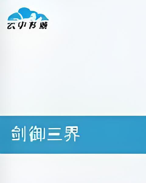 劍御三界