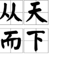 從天而下 從天而下