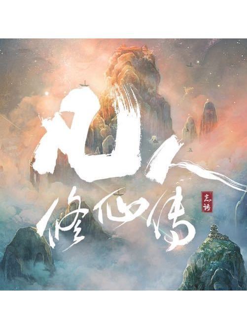 凡心(王錚亮演唱的電視劇《凡人修仙傳》主題曲) 凡心(王錚亮演唱的電視劇《凡人修仙傳》主題曲)