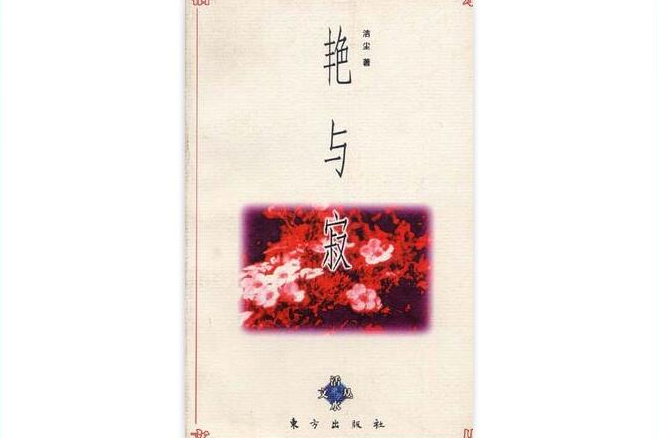 艷與寂 艷與寂