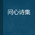 問心詩集 問心詩集