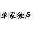單家獨戶 單家獨戶
