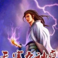 天宇九神變 天宇九神變
