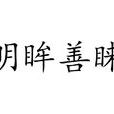 明眸善睞(詞語) 明眸善睞(詞語)