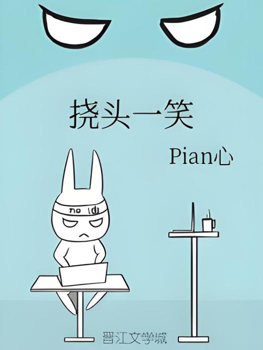 撓頭一笑 撓頭一笑