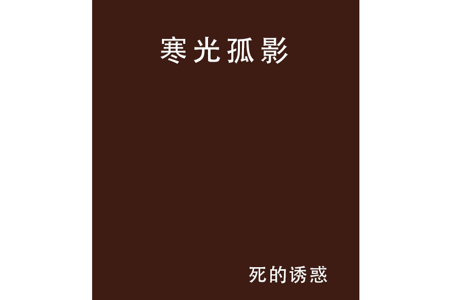 寒光孤影 寒光孤影