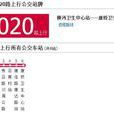 上海公交1020路