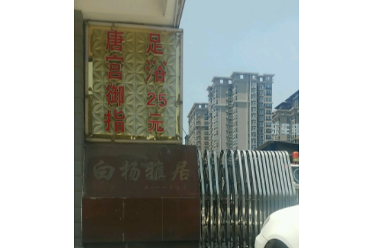 白楊雅居 白楊雅居