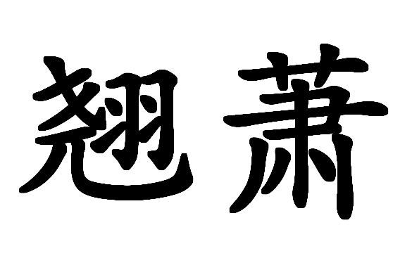 翹蕭 翹蕭