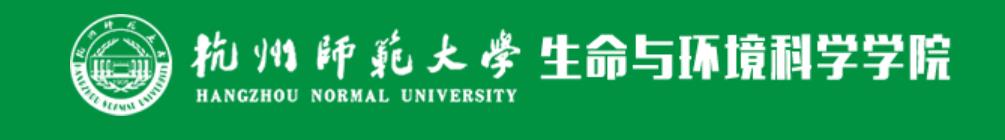 杭州師範大學生命與環境科學學院