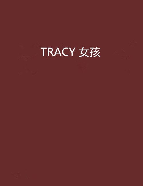 TRACY 女孩 TRACY 女孩