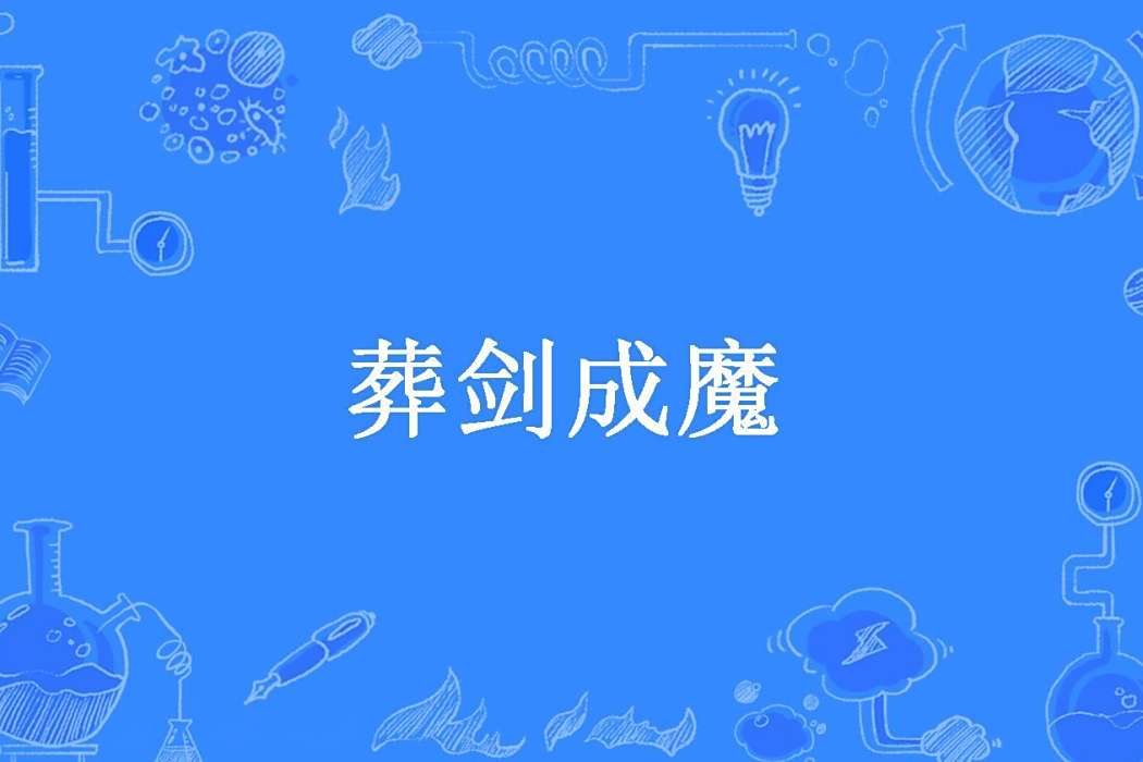 葬劍成魔(我想鴿了所著小說) 葬劍成魔(我想鴿了所著小說)