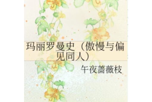 瑪麗羅曼史 瑪麗羅曼史
