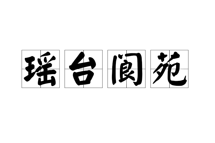 瑤台閬苑 瑤台閬苑