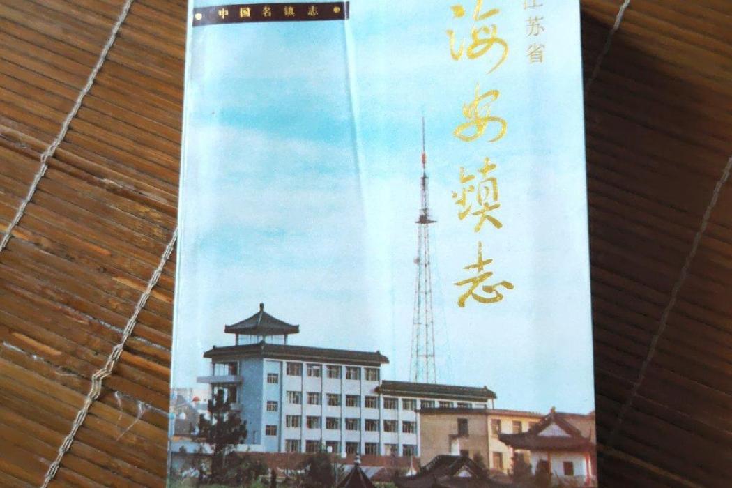 海安鎮志 海安鎮志