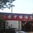 園中緣酒店 園中緣酒店