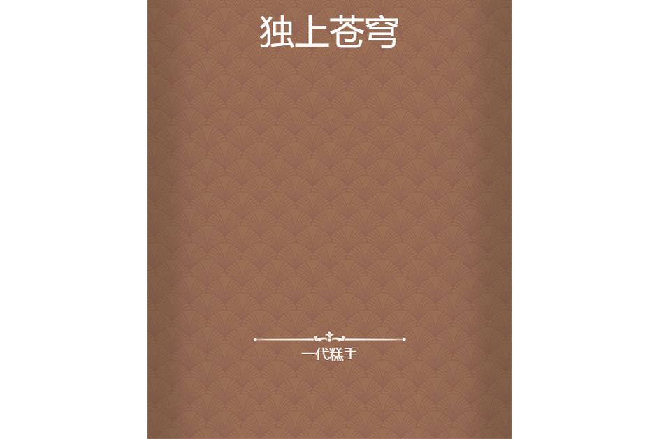 獨上蒼穹 獨上蒼穹