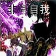 非常自我 非常自我