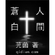 蒼白人間 蒼白人間