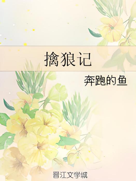擒狼記 擒狼記