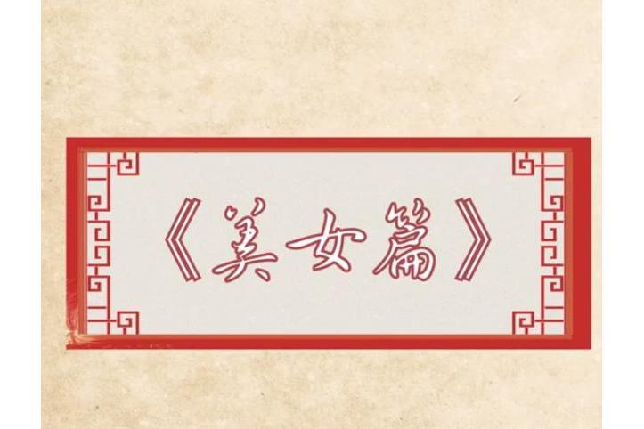 美女篇(曹植詩作) 美女篇(曹植詩作)