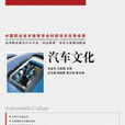汽車文化(2011年人民郵電出版社出版圖書) 汽車文化(2011年人民郵電出版社出版圖書)