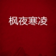 楓夜寒凌 楓夜寒凌