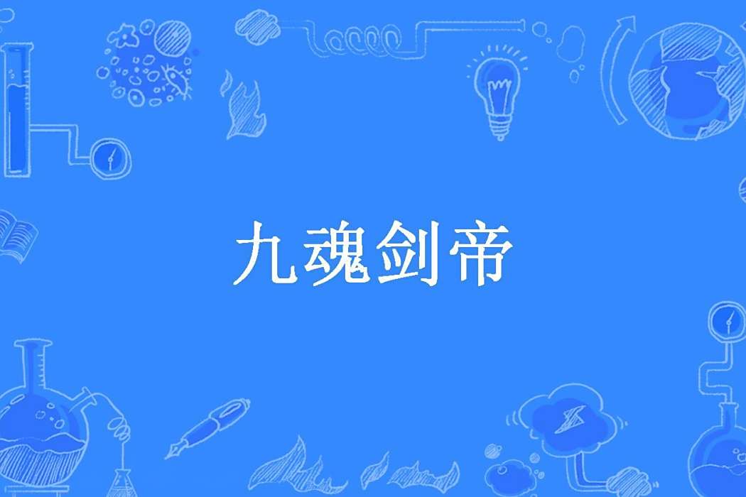 九魂劍帝 九魂劍帝