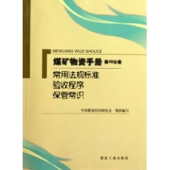 第10分冊 常用法規標準驗收程式保管常識