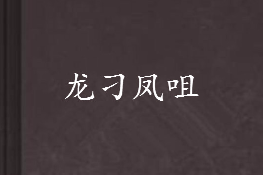 龍刁鳳咀 龍刁鳳咀