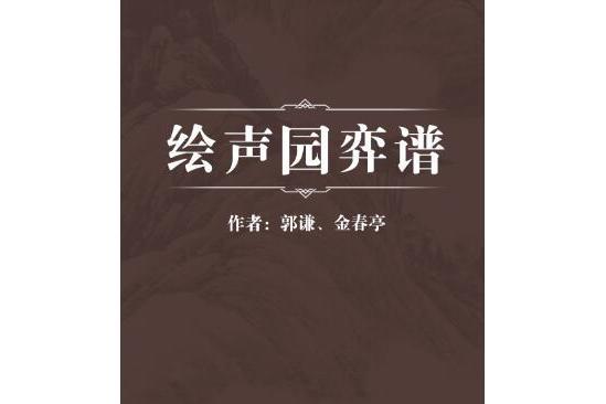 繪聲園弈譜 繪聲園弈譜
