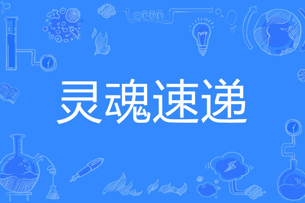 靈魂速遞(帆心動著網路小說) 靈魂速遞(帆心動著網路小說)